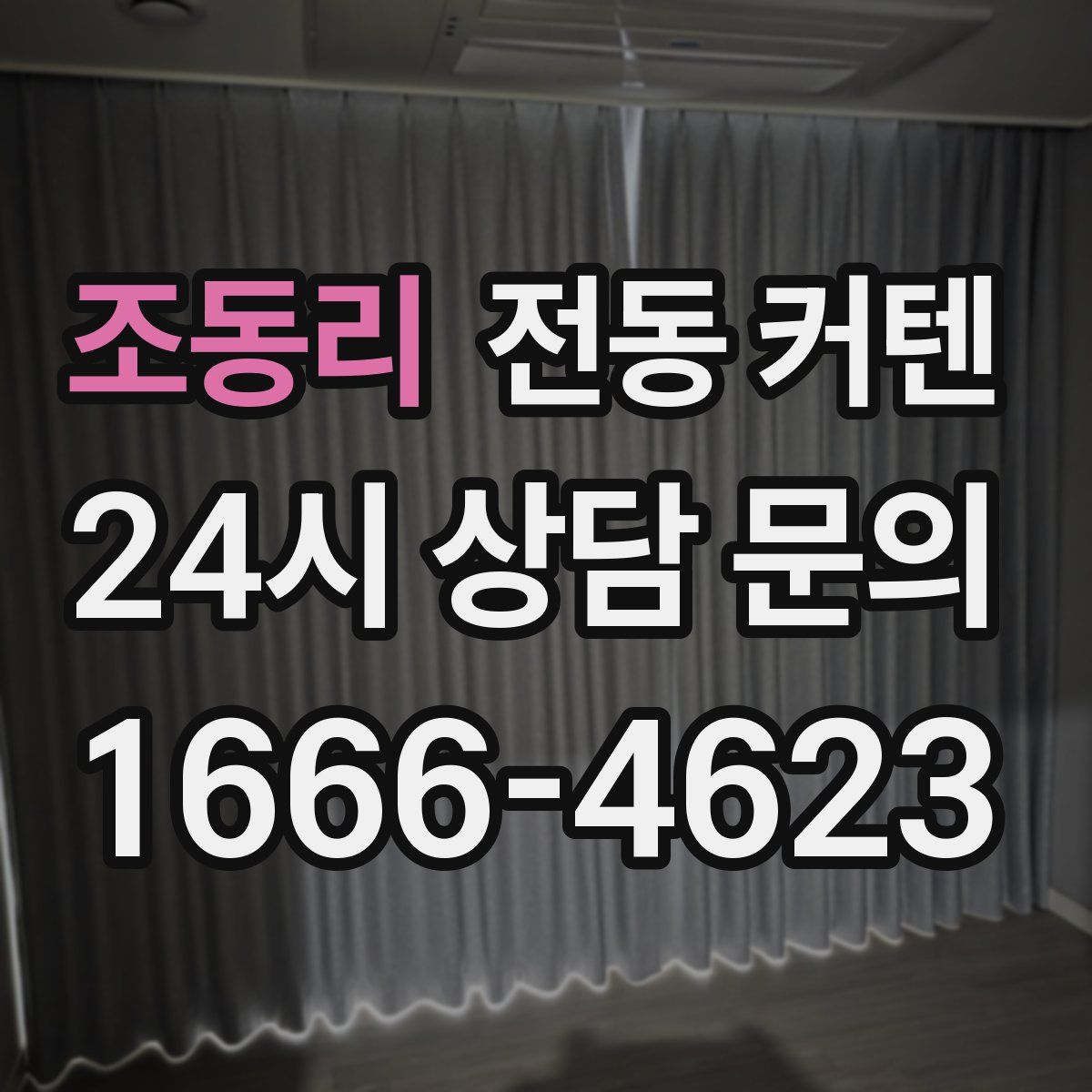 조동리 전동 커텐