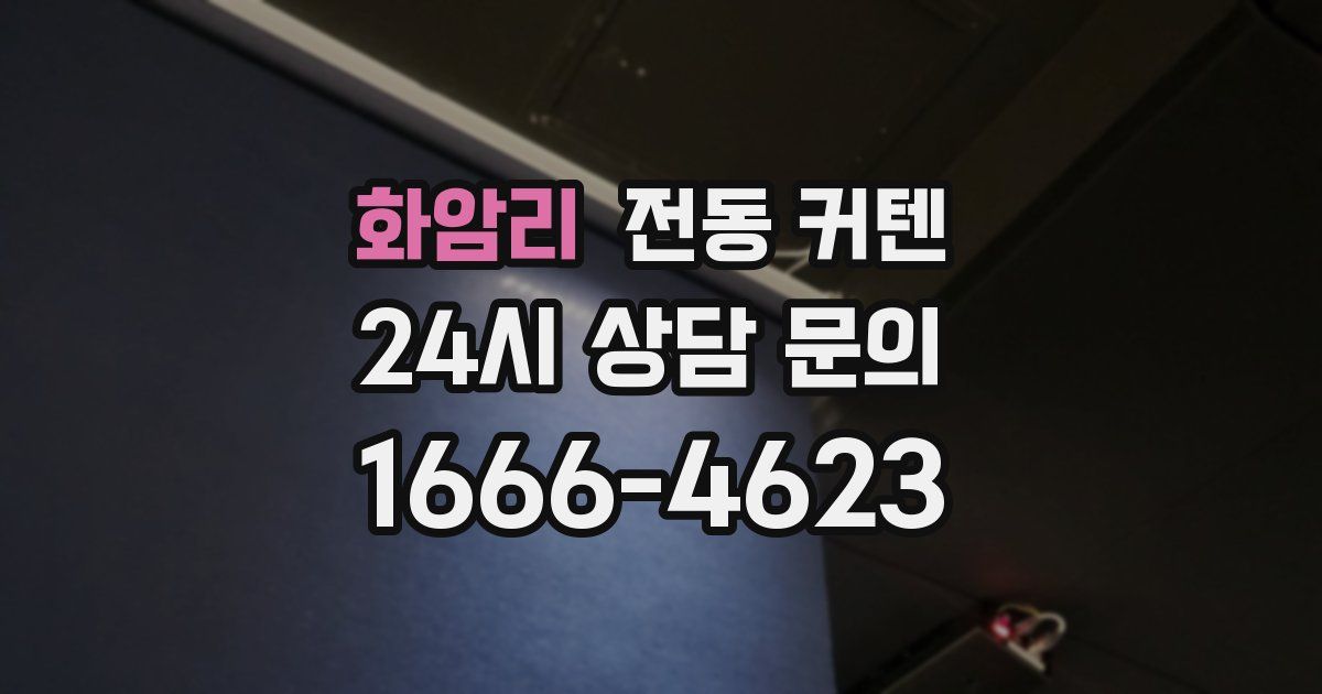 화암리 전동 커텐