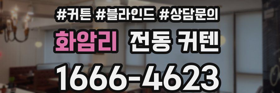 화암리 전동 커텐