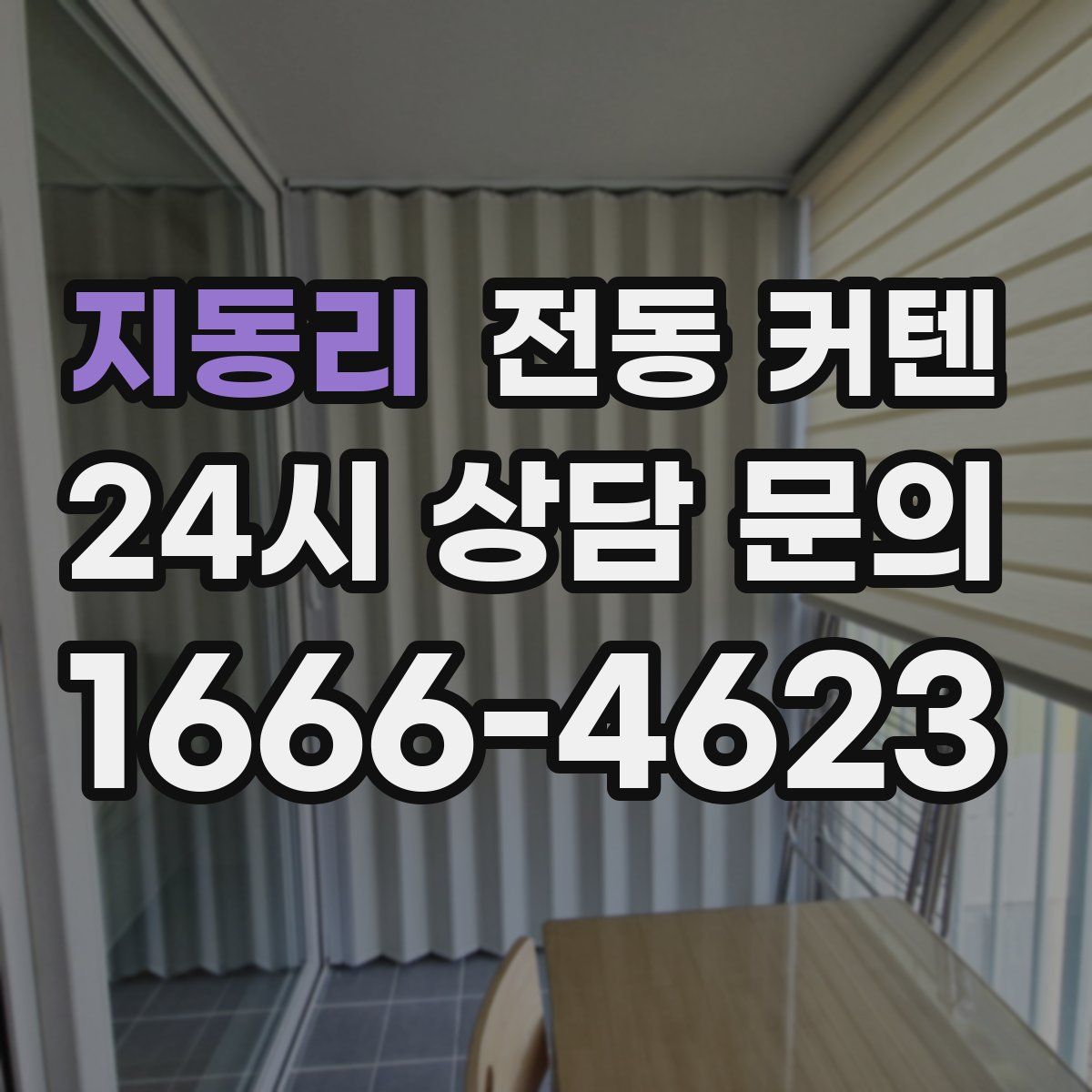 지동리 전동 커텐