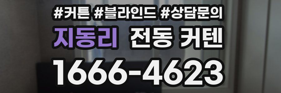 지동리 전동 커텐
