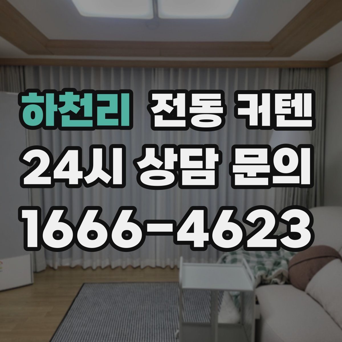 하천리 전동 커텐