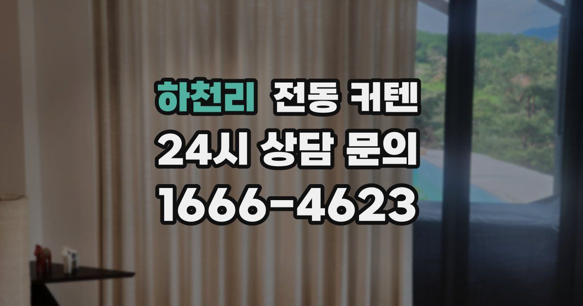 하천리 전동 커텐