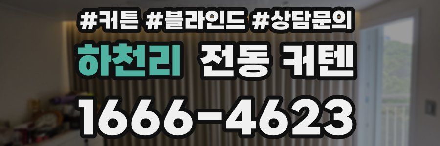 하천리 전동 커텐