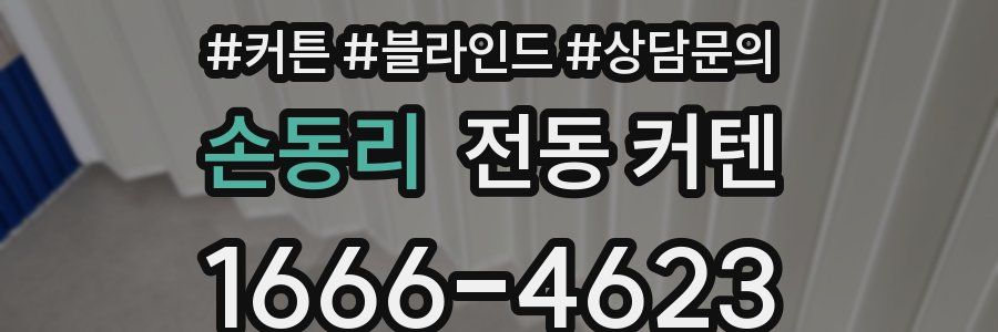 손동리 전동 커텐