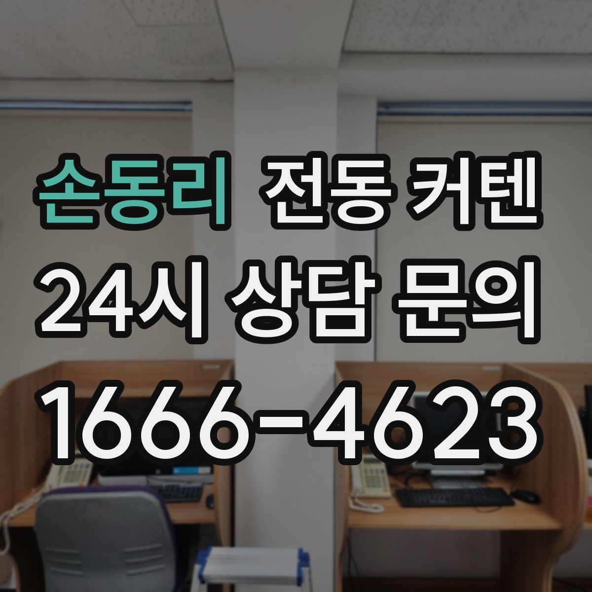 손동리 전동 커텐