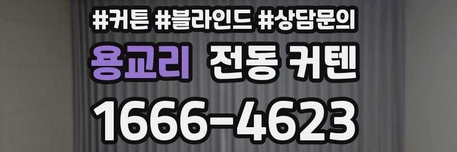 용교리 전동 커텐
