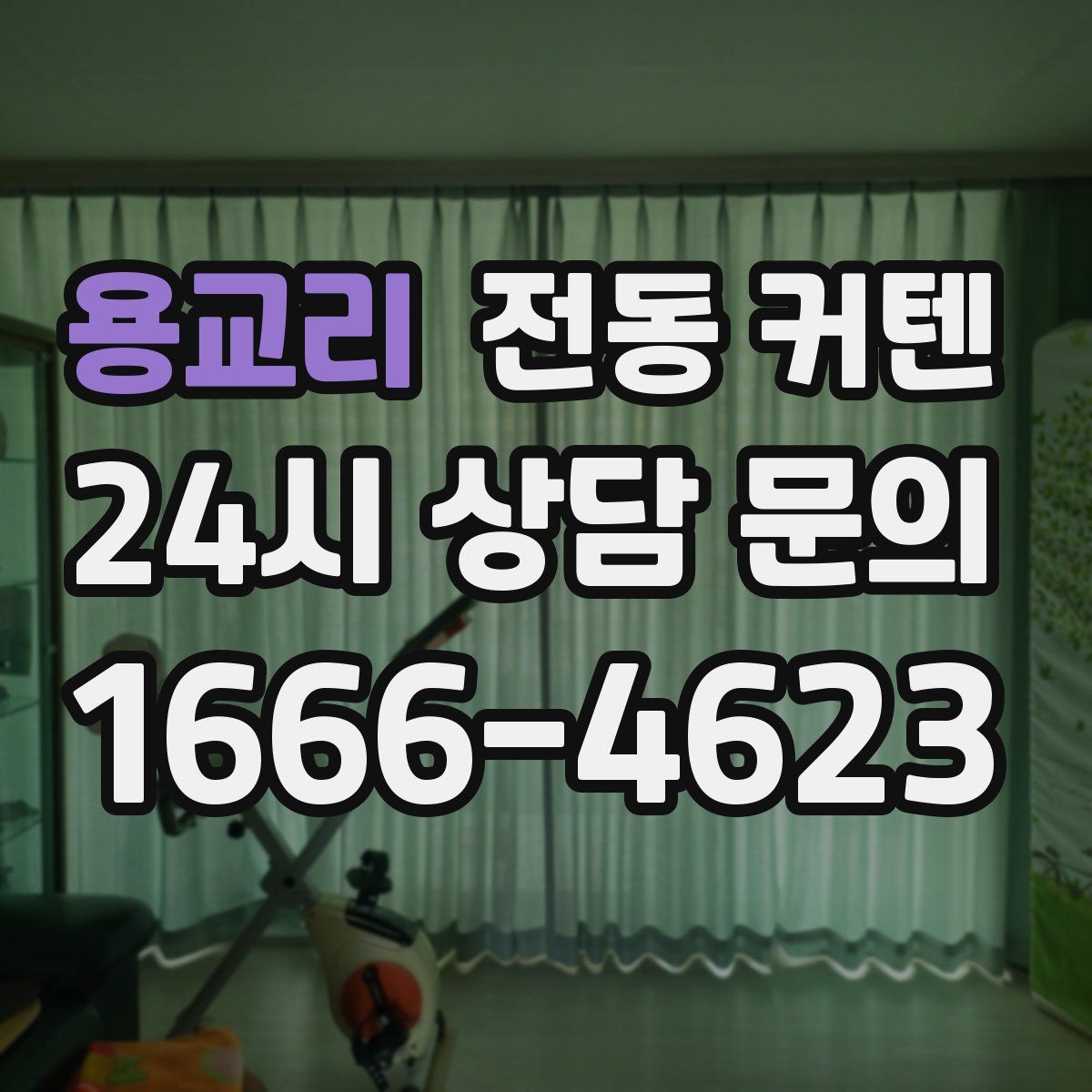 용교리 전동 커텐