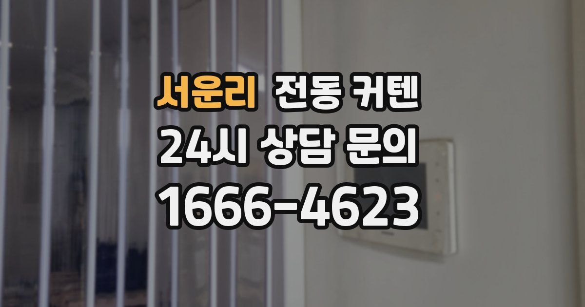 서운리 전동 커텐