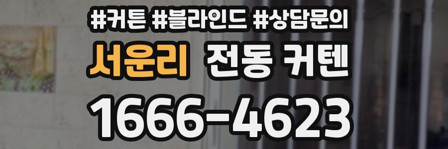 서운리 전동 커텐