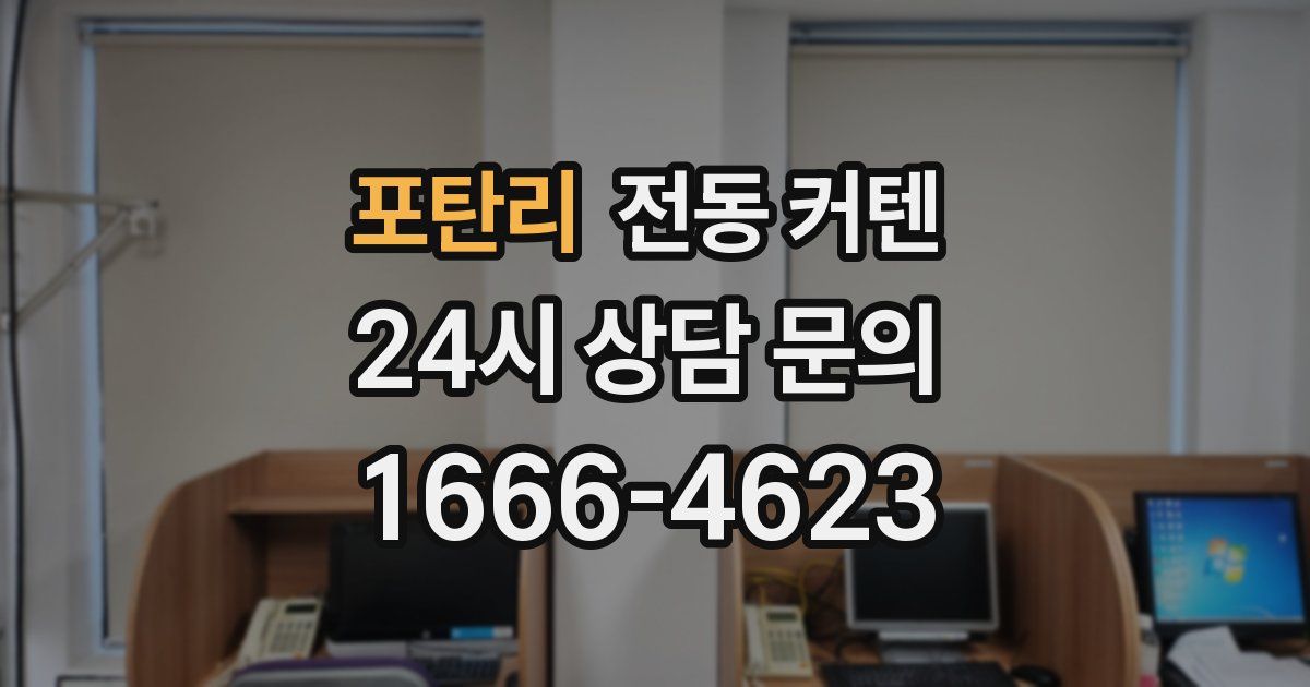 포탄리 전동 커텐