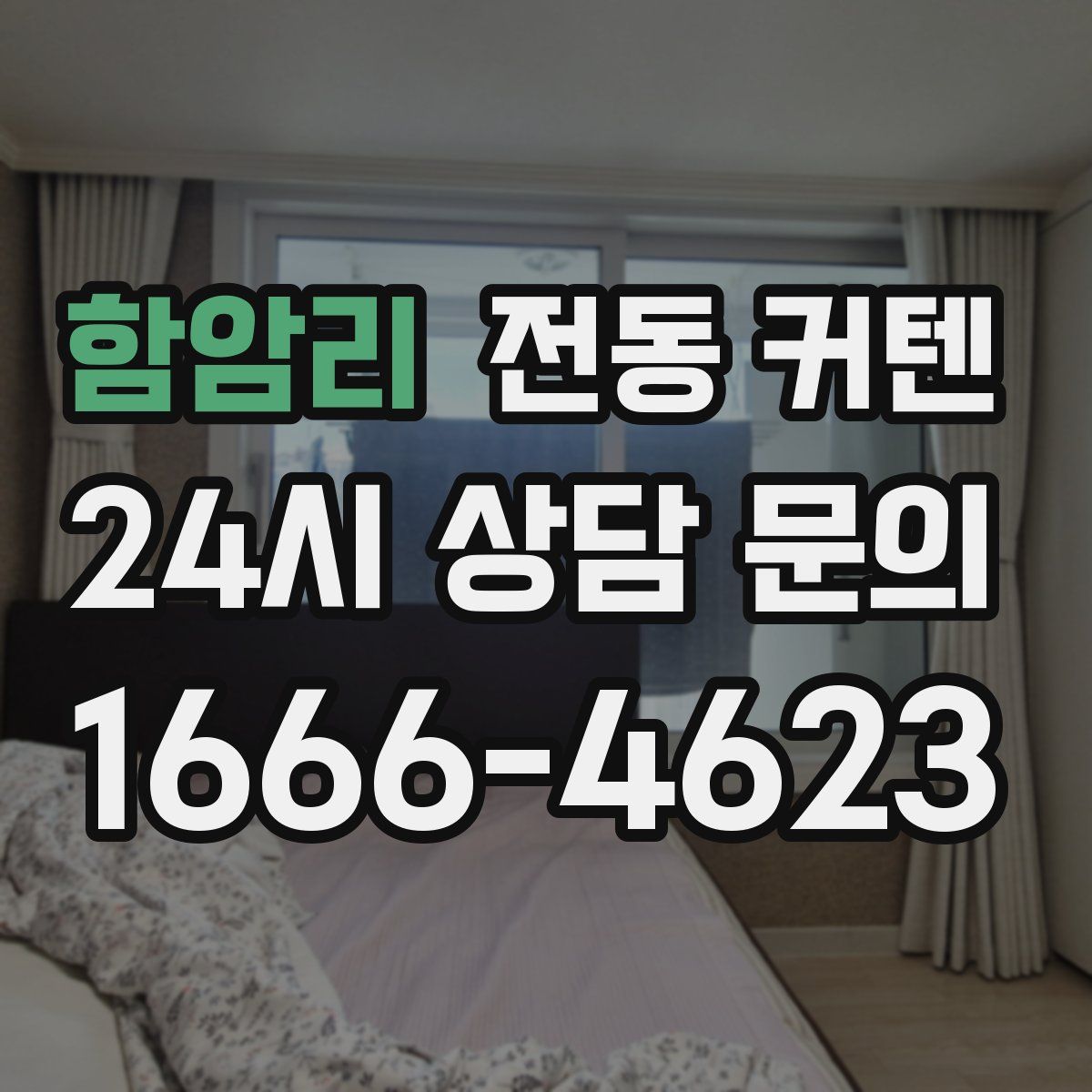 함암리 전동 커텐