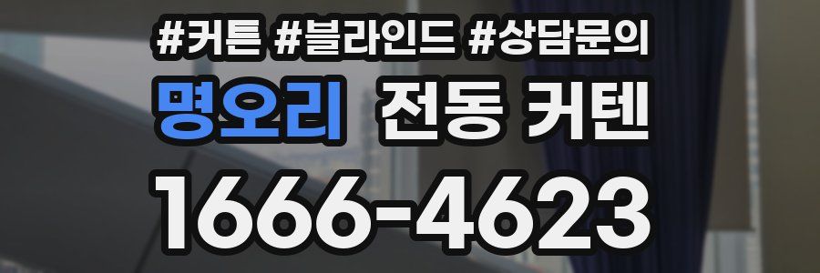명오리 전동 커텐