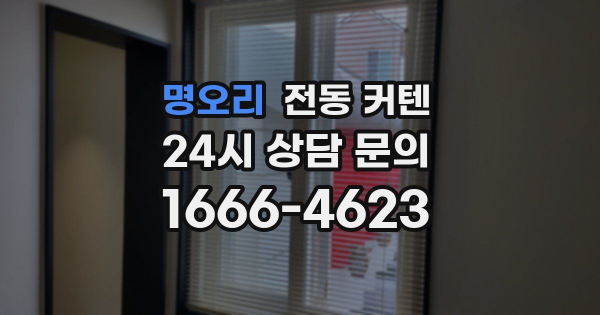 명오리 전동 커텐