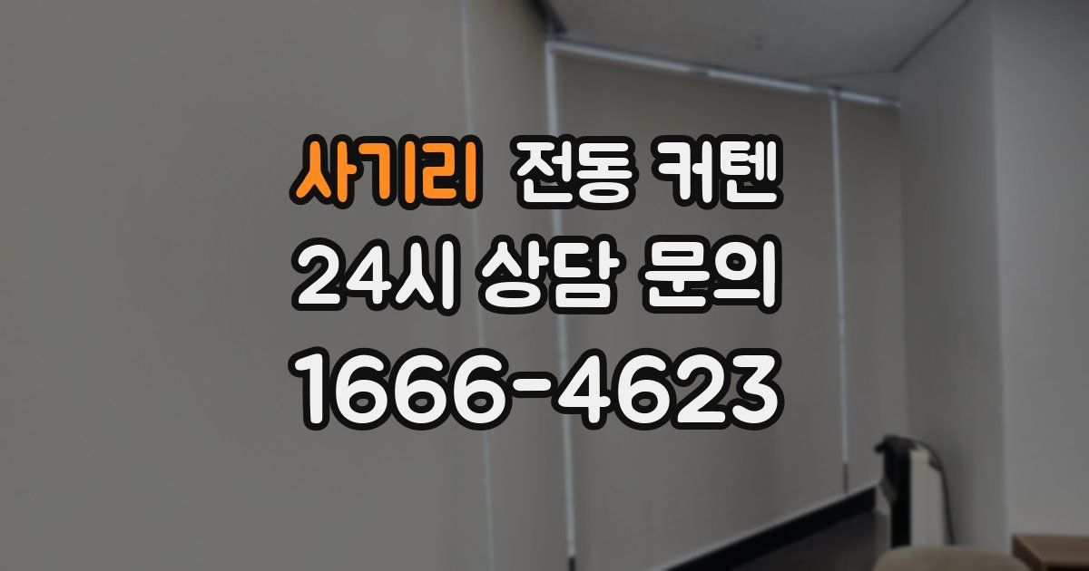 사기리 전동 커텐