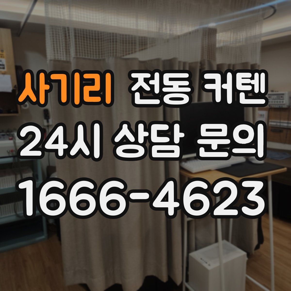 사기리 전동 커텐