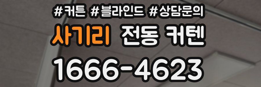 사기리 전동 커텐