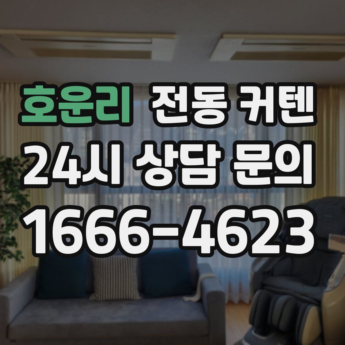 호운리 전동 커텐
