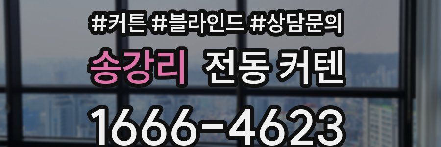 송강리 전동 커텐