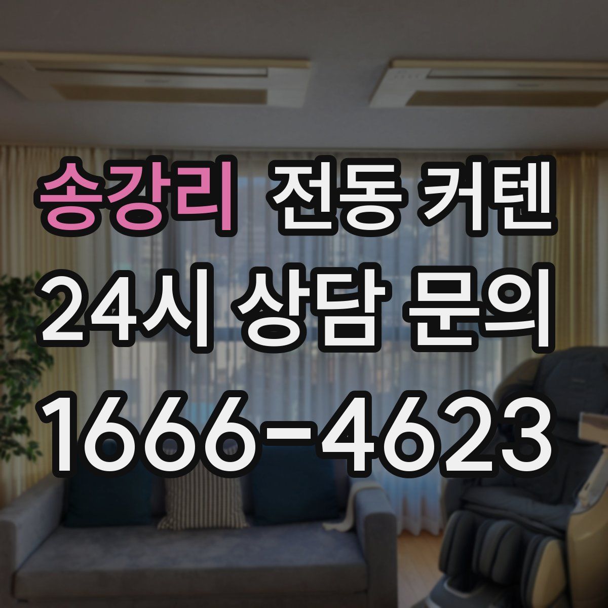 송강리 전동 커텐