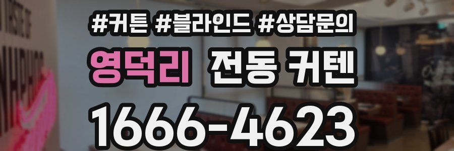 영덕리 전동 커텐