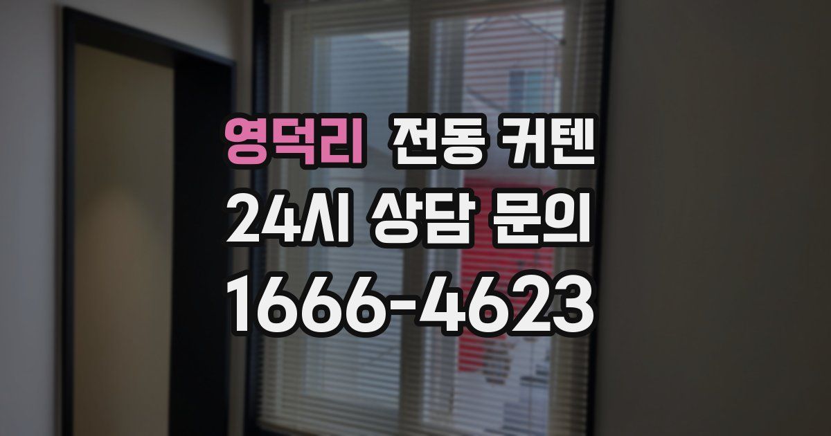 영덕리 전동 커텐