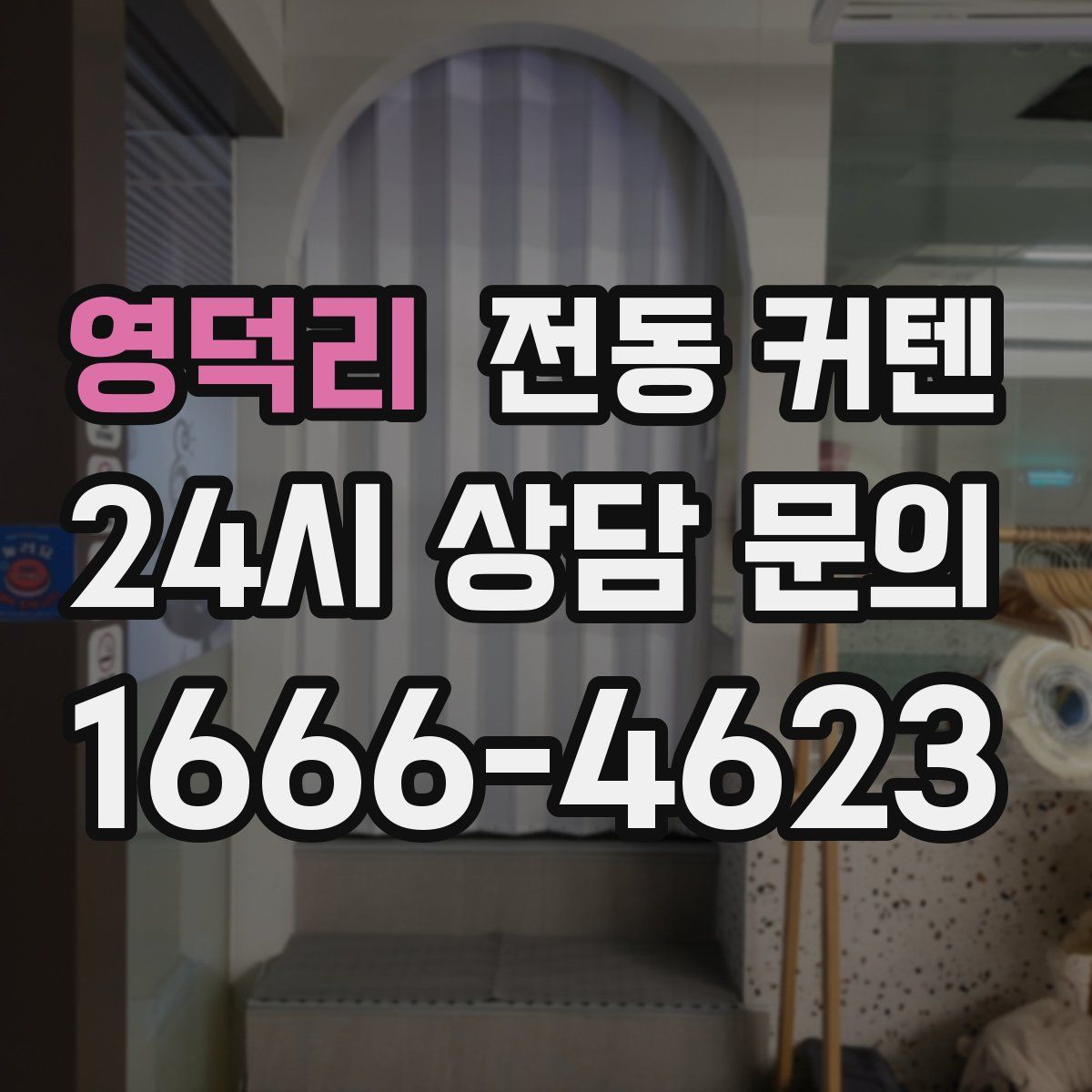 영덕리 전동 커텐