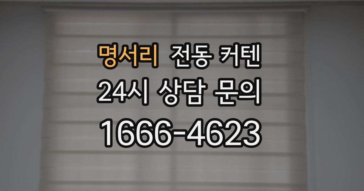 명서리 전동 커텐