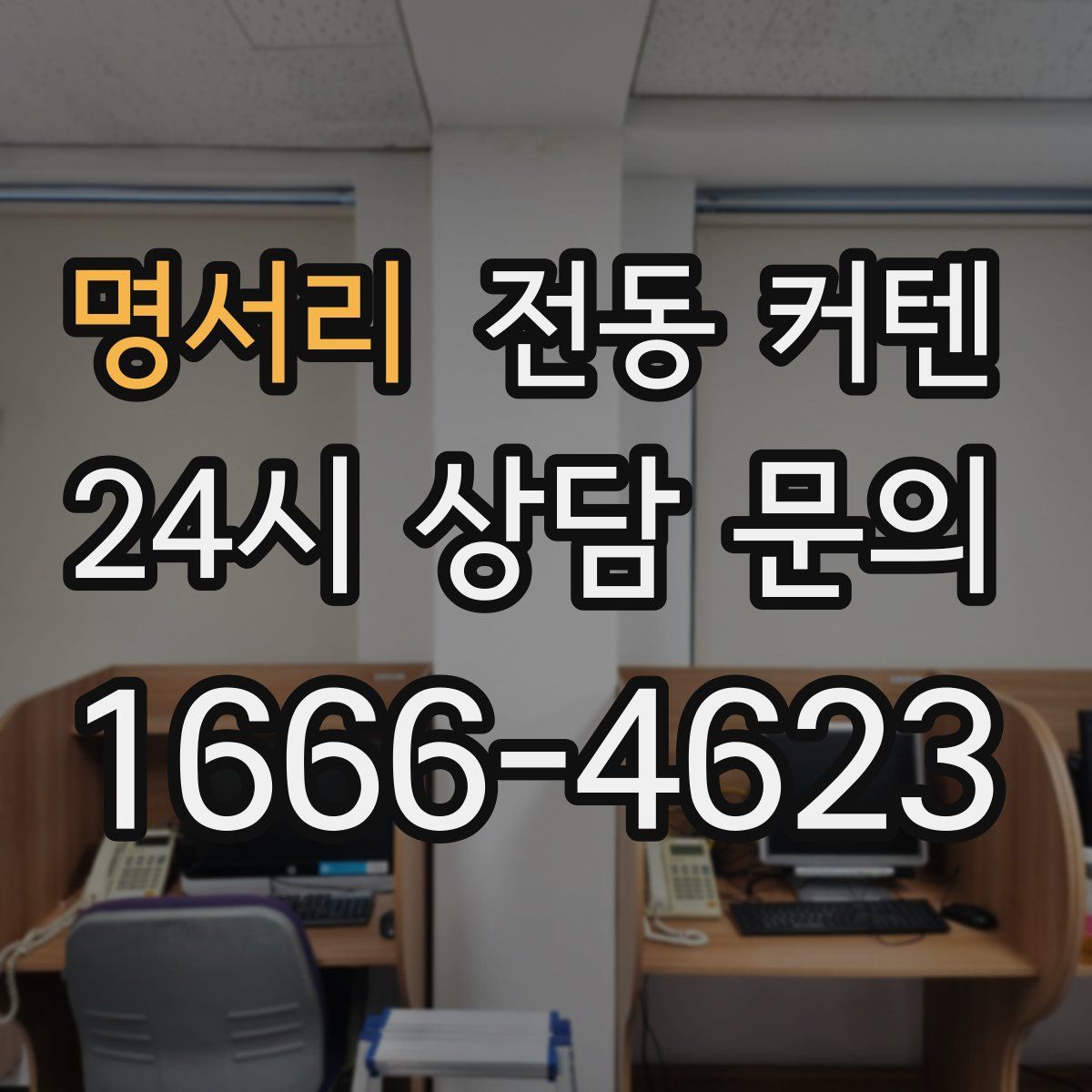 명서리 전동 커텐
