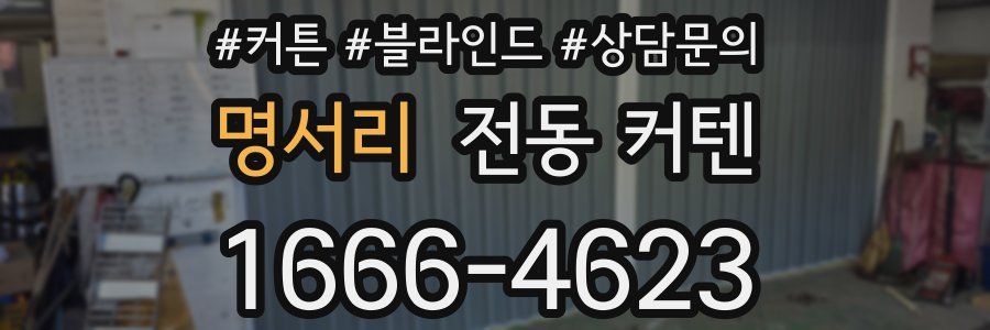 명서리 전동 커텐