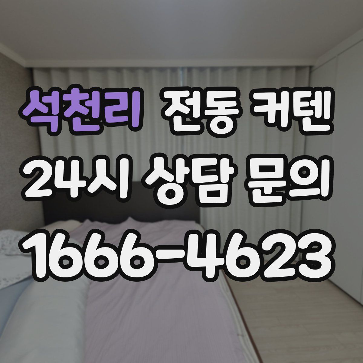석천리 전동 커텐