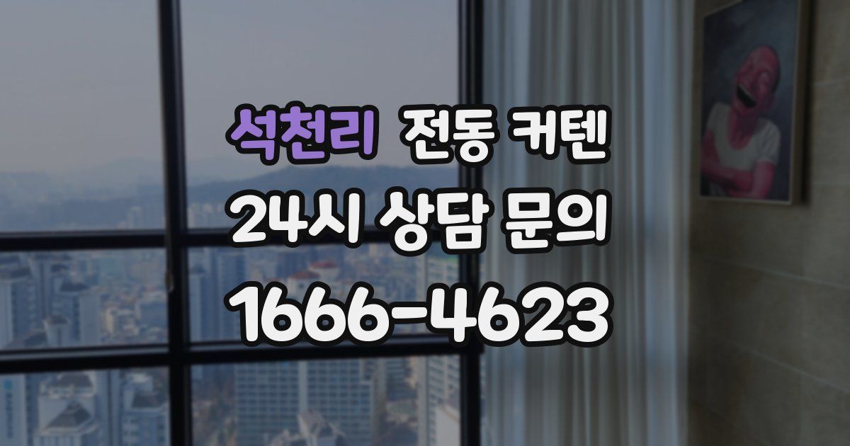 석천리 전동 커텐
