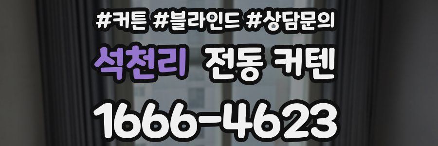 석천리 전동 커텐