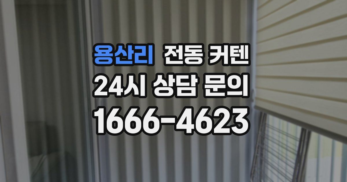 용산리 전동 커텐