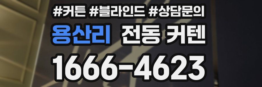 용산리 전동 커텐