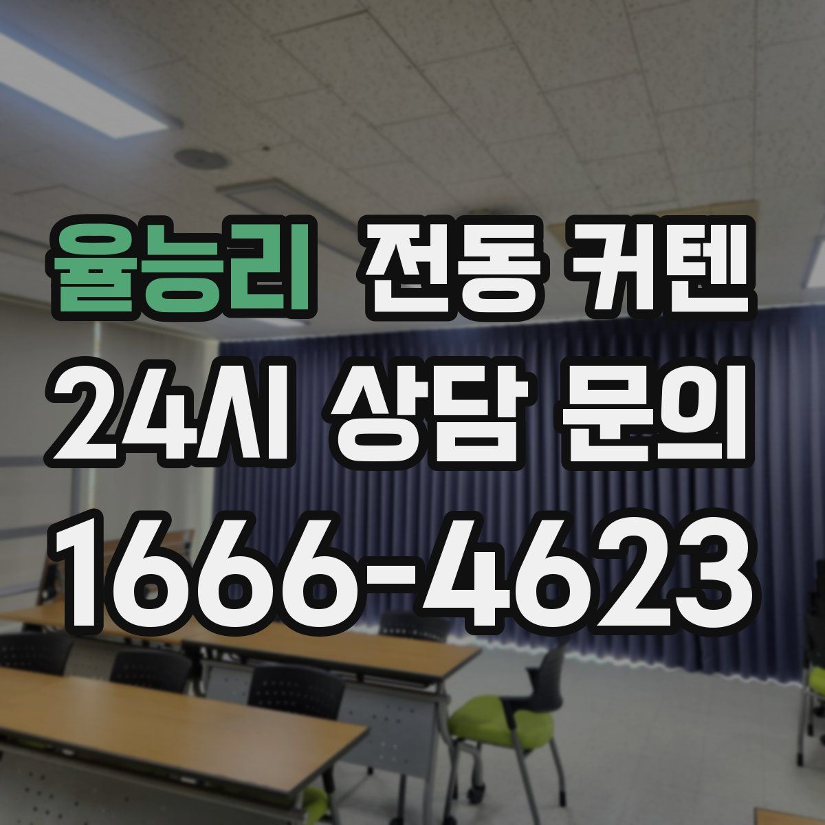 율능리 전동 커텐