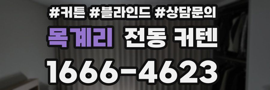 목계리 전동 커텐