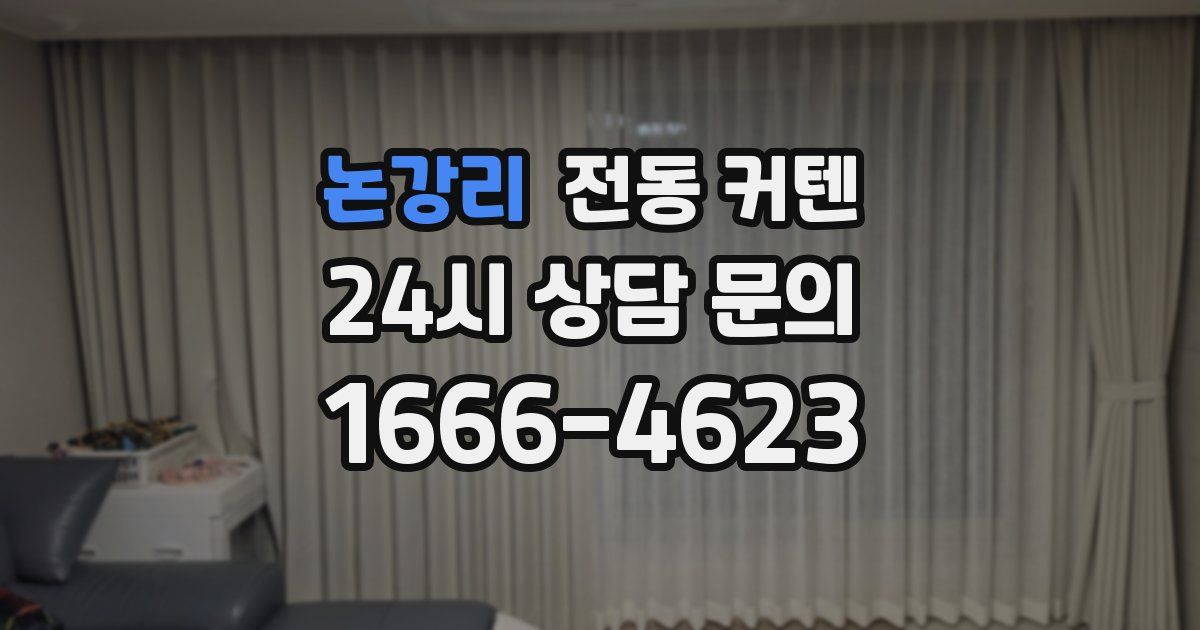 논강리 전동 커텐