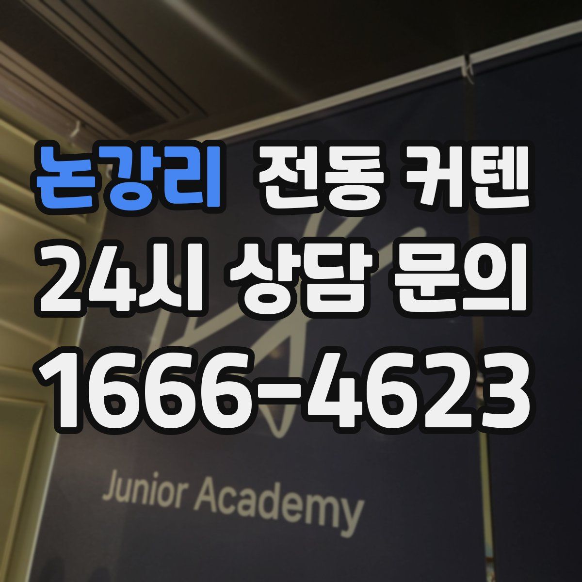 논강리 전동 커텐