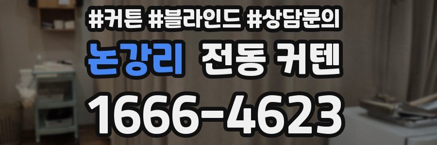 논강리 전동 커텐