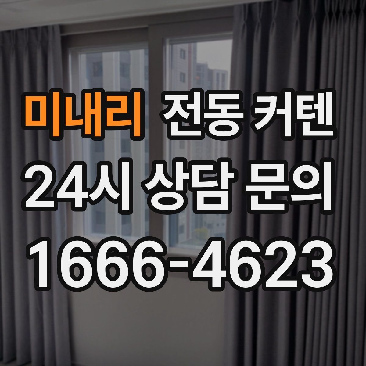 미내리 전동 커텐