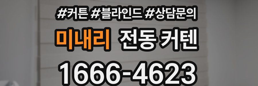 미내리 전동 커텐