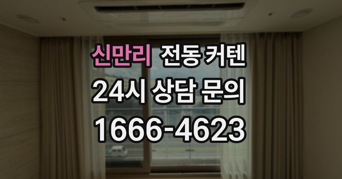 신만리 전동 커텐