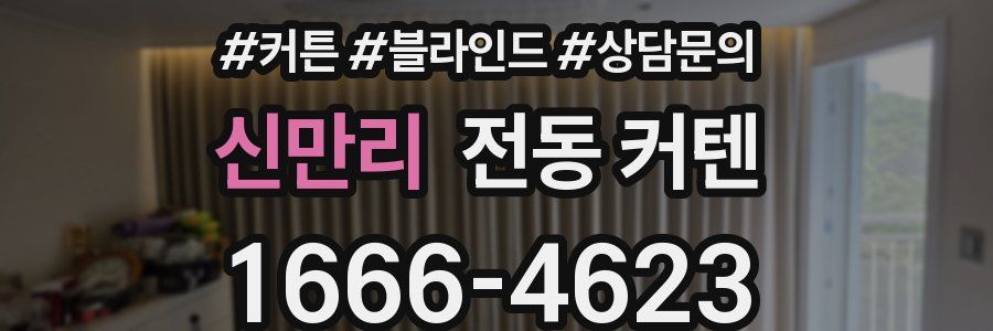 신만리 전동 커텐