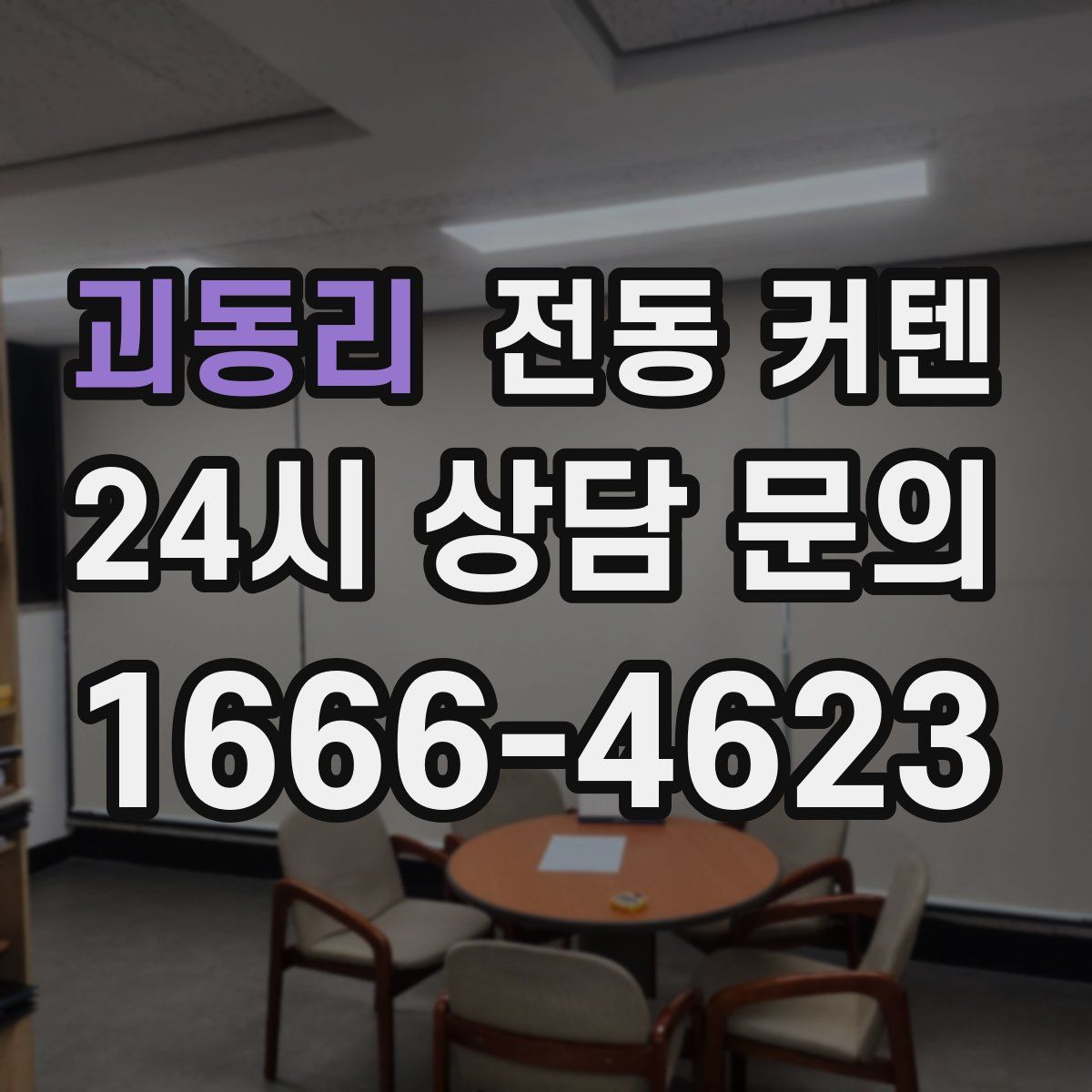 괴동리 전동 커텐