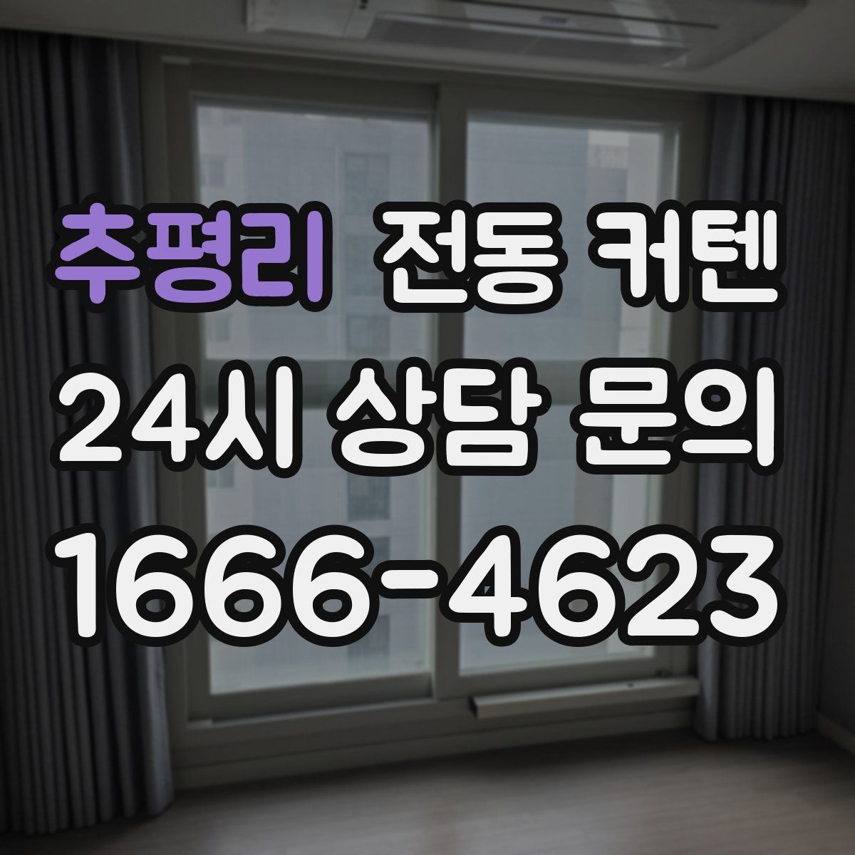 추평리 전동 커텐