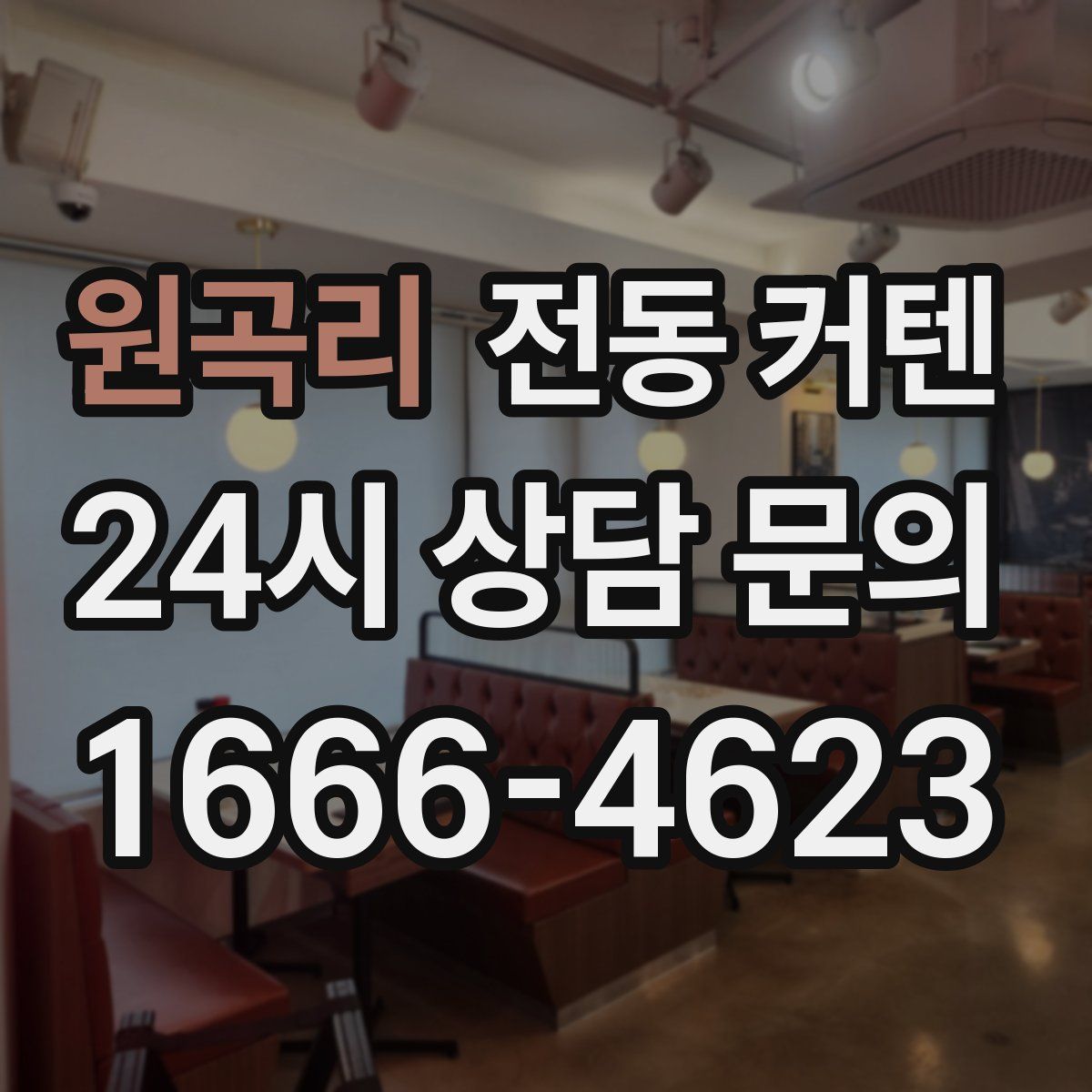 원곡리 전동 커텐