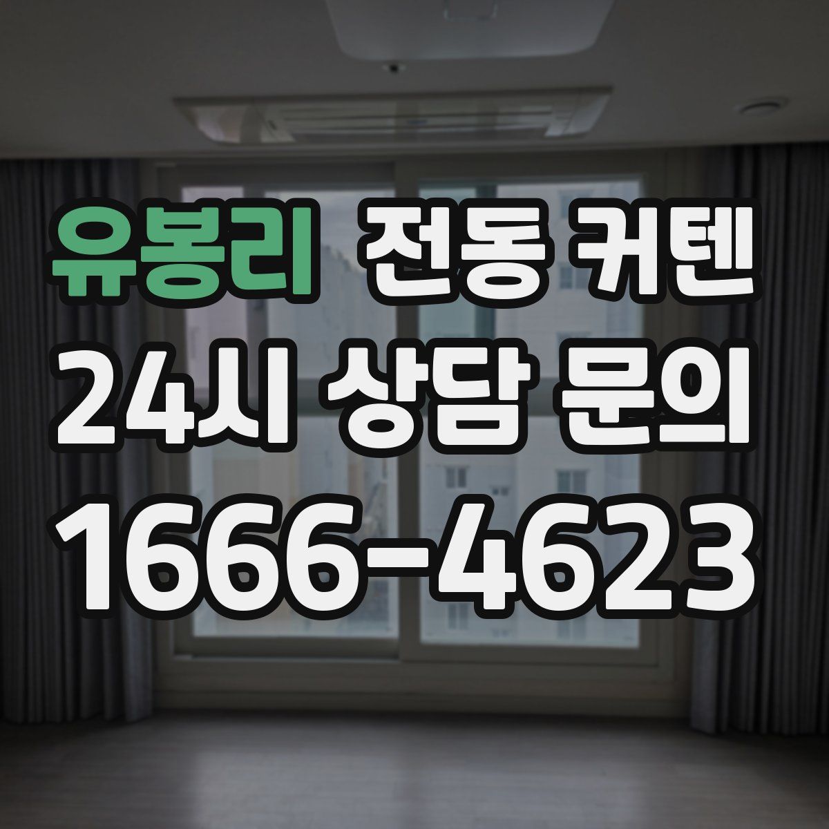 유봉리 전동 커텐