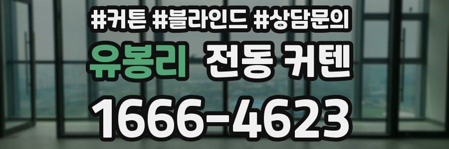 유봉리 전동 커텐