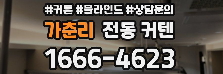 가춘리 전동 커텐